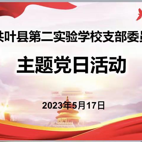 以史为鉴廉以修身，静心从教砥砺前行——叶县第二实验学校党支部五月份主题党日活动纪实
