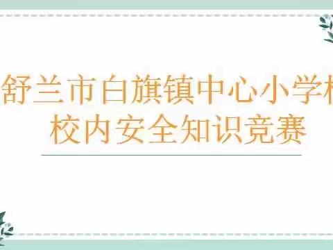 【白旗•安全】「校园安全知识竞赛」