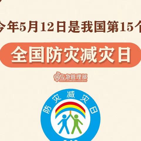 【白旗•安全】「防灾减灾、安全相伴」