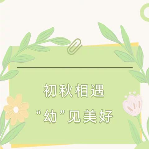 初秋相遇🍂 “幼”见美好🌈厚外附属幼儿园（黄波园）开学温馨提醒