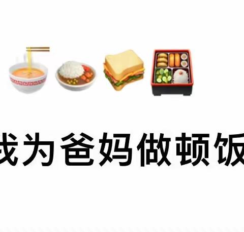 ♥️以爱之名——为爸妈做顿饭 赤峰新城蒙古族实验小学三年二班