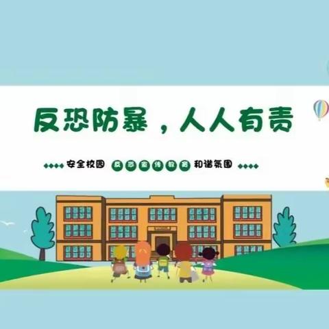 反恐防暴警钟鸣，校园安全意识强——龙成教育集团劳模街小学开展反恐宣传进校园活动