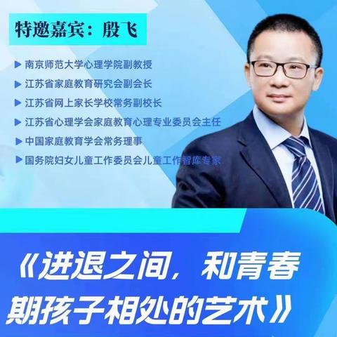 《进退之间，和青春期孩子相处的艺术》———七年二班家长课堂视频学习分享活动