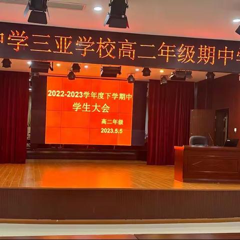 百尺竿头  更进一步——记高二年级召开期中总结和表彰大会