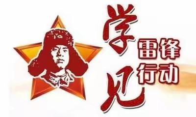 传承雷锋精神 争做文明接班人——鲁岗镇第一初级中学志愿服务活动