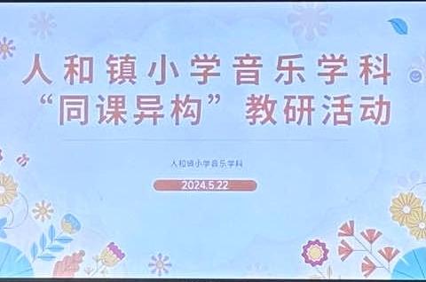 人和镇小学音乐学科“同课异构”教研活动暨“人和二小教育联盟”人和学片教研活动