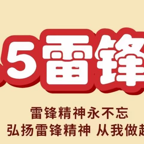 红领巾广播站“致敬雷锋榜样，讲述雷锋故事”专辑(九)——《春暖花开时，学习雷锋日》