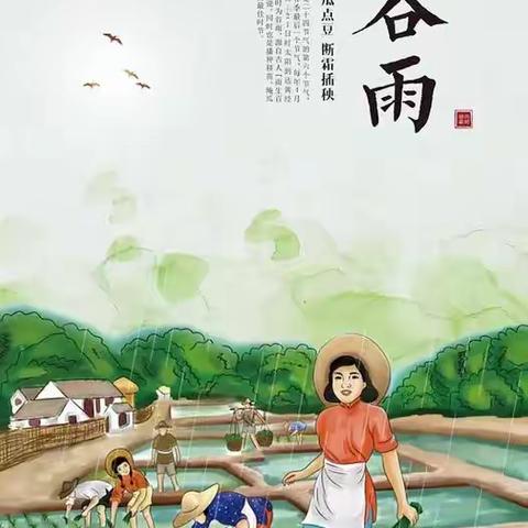 “知谷雨，识节气”——南昌市铁路第三幼儿园粮库路分园小四班开展谷雨微课程活动