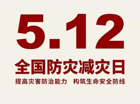 “人人讲安全、个个会应急”——防灾减灾日系列活动