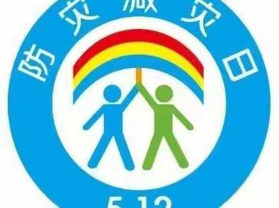 “减轻灾害风险，守护美好家园”——新世纪幼儿园安全教育主题活动