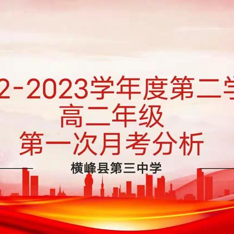 “考”后明不足，“析”后促进步——横峰县第三中学高二年级第一次月考分析