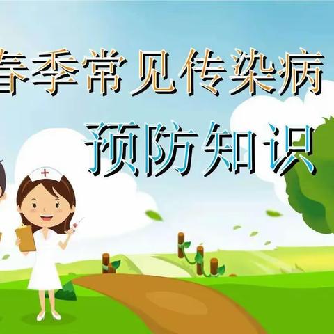 【东胜区正东小学】春季传染病预防指南