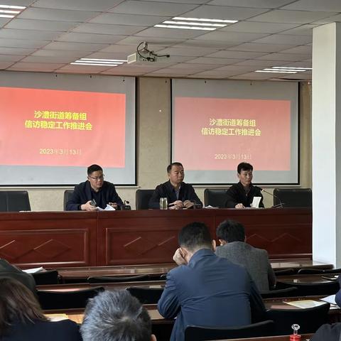 沙澧街道筹备组召开传达学习全国两会精神工作会议