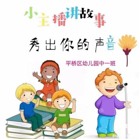 【区幼  广播】“小小广播员，大大正能量”——中一班向阳童声风采展示