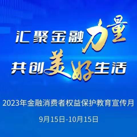 邮储银行赤峰分行2023年“金融消费者权益保护教育宣传月”活动——书香伴随金融知识普及到身边