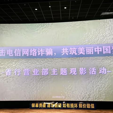 “打击电信网络诈骗，共筑美丽中国梦！”——省行营业部开展《孤注一掷》主题观影活动