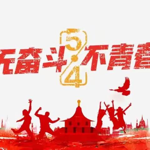 【全环境立德树人】临沂第二十九中学“五四运动，唱响青春”主题升旗仪式