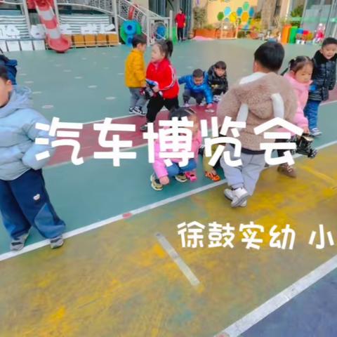 骑遇记——徐鼓实幼小一班