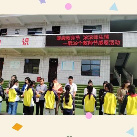 【暖暖教师节  浓浓师生情】三要镇北司小学教师节感恩活动剪影