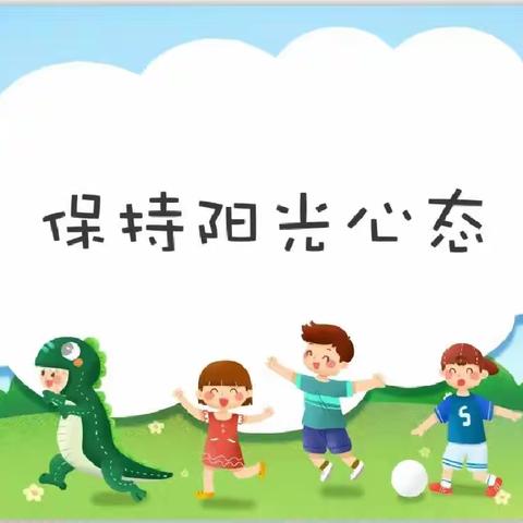 刁家乡中心小学：关注学生心里健康致家长的一封信