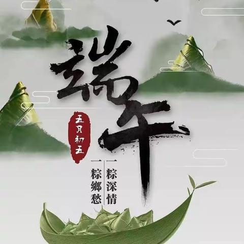 “粽”情端午，“粽”享欢乐