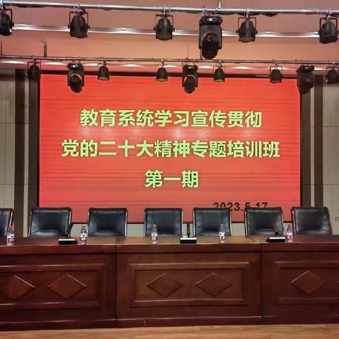 敖汉旗教育系统举办学习宣传贯彻党的二十大精神专题培训班