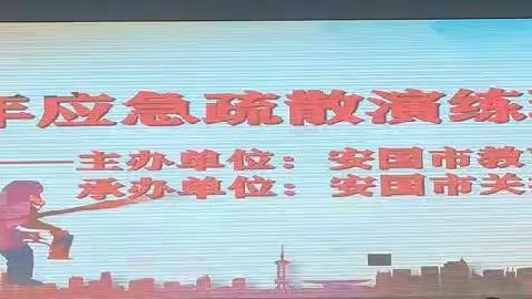 “珍爱生命，警钟长鸣”关汉卿中学2023年应急疏散演练