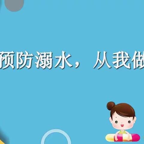 曹城办第二小学防溺水专项教育