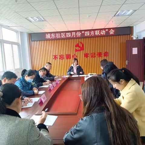 城东社区4月份“四方联动”会议