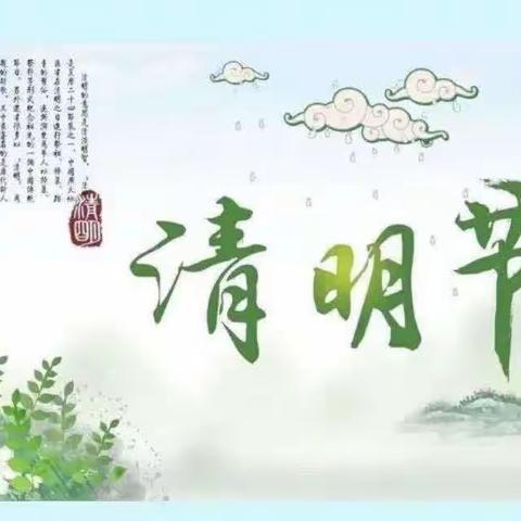 🍀“春雨润于心，清明融于情”🍀——和孝镇中心幼儿园大二班清明节主题活动