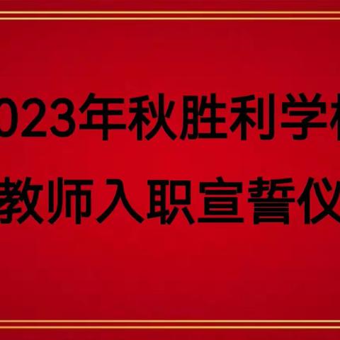 青蓝同辉不负芳华  言传身教薪火相传--胜利学校2023秋新教师入职宣誓仪式