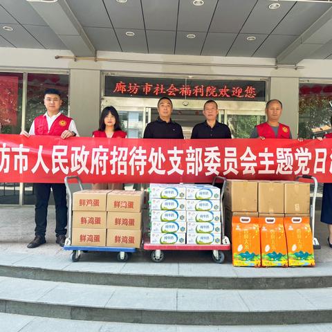 廊坊市人民政府招待处到市福利院开展“庆七一”爱心捐赠活动