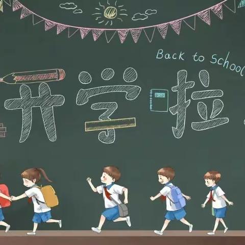 【我们开学啦】江安镇江安实验学校小学部2023年秋季开学通知