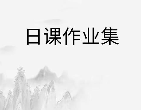 始于兴趣 终于坚持 成于热爱——2023年4月日课作业