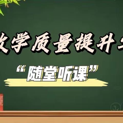 “教学质量提升年”--深入课堂抓教学，行政听课助成长