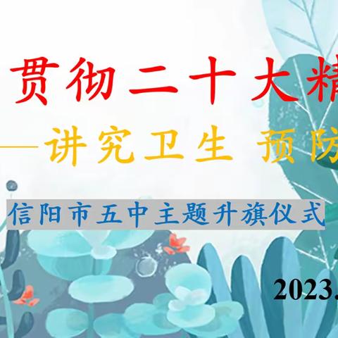 学习贯彻二十大精神 ——信阳市五中举行“讲究卫生 预防疾病” 主题升旗仪式