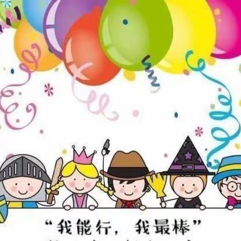 新阳幼儿园萌娃们参加“我们的韶华映朝阳”——幼儿园“雷小锋”超萌体艺节之“我会自理”活动