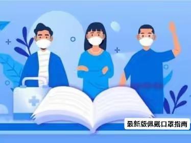 科学佩戴口罩指南(2023年4月版)