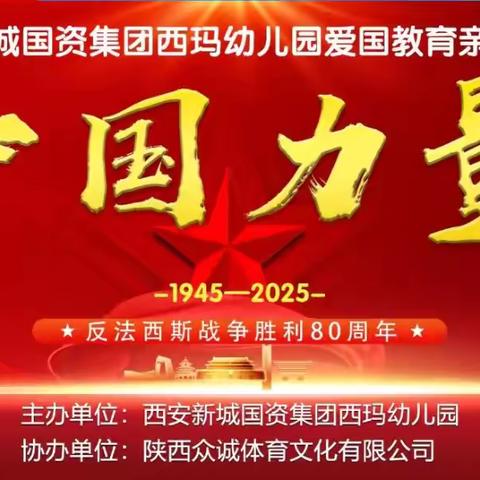 【新城学前•西玛动态】“中国力量、童心筑梦”——西安新城国资集团西玛幼儿园国防教育亲子活动