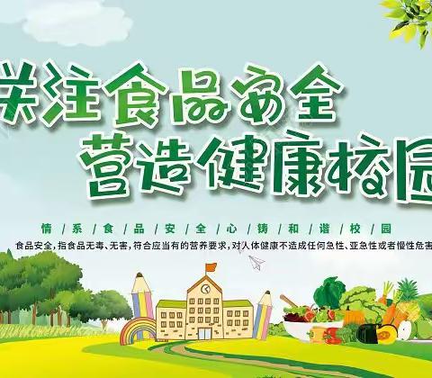 关注食品安全，营造健康校园