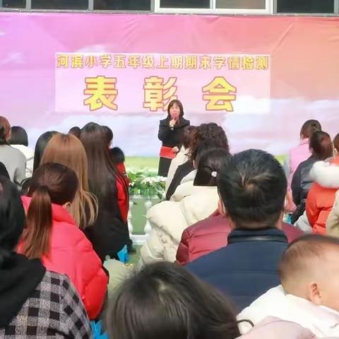 优秀伴我成长，榜样领航前行——河滨小学五五班上期期末表彰大会