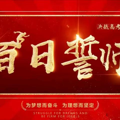 以百日为期  赴梦想之约——石家庄市鹿泉区第二中学举行2023届高考百天誓师大会