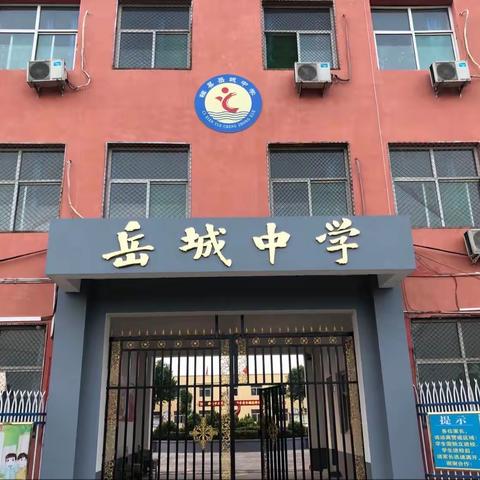 关爱学生幸福成长——岳城中学在行动