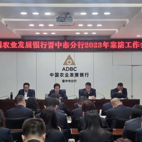 中国农业发展银行临汾市分行召开2022年四季度案防工作会议