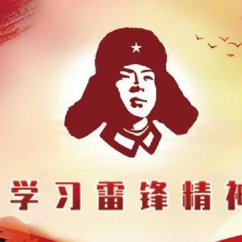 治安第一党支部开展“学习感悟二十大     雷锋精神永传承”主题党日活动