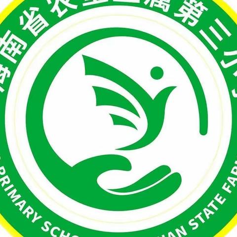 “排”出精彩，“扣”响未来——海南省农垦直属第三小学庆国庆“廉洁文化进校园”趣味排球比赛