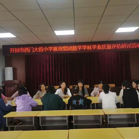 凝心聚力，以评促学——西门大街小学数学组“教学评价”主题教研