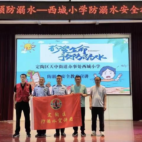 定陶区天中街道办事处西城小学———防溺水安全教育宣讲活动