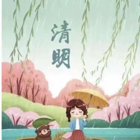 清明时节话清明