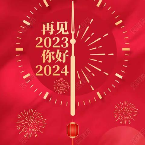 庆元旦   迎新年